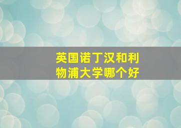 英国诺丁汉和利物浦大学哪个好