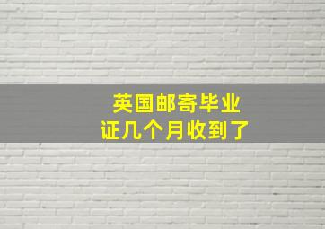 英国邮寄毕业证几个月收到了