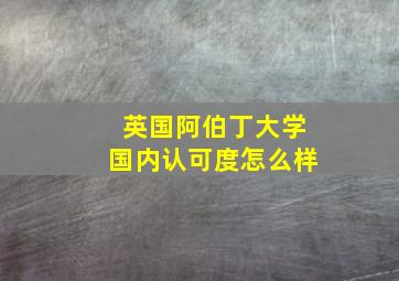 英国阿伯丁大学国内认可度怎么样