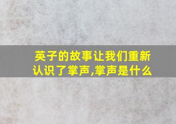 英子的故事让我们重新认识了掌声,掌声是什么