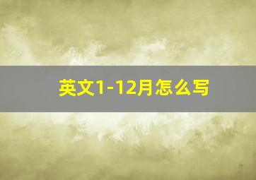 英文1-12月怎么写