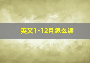 英文1-12月怎么读