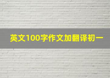 英文100字作文加翻译初一