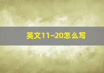 英文11~20怎么写