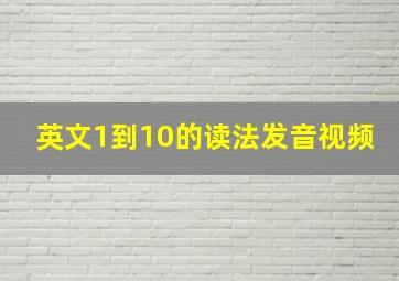 英文1到10的读法发音视频