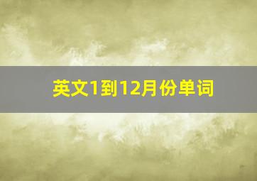 英文1到12月份单词