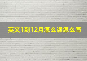 英文1到12月怎么读怎么写