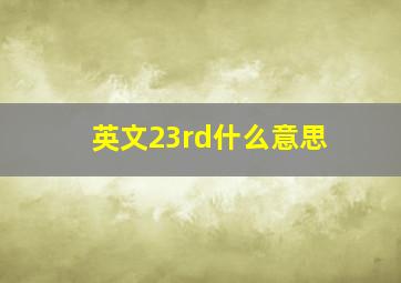 英文23rd什么意思