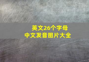 英文26个字母中文发音图片大全