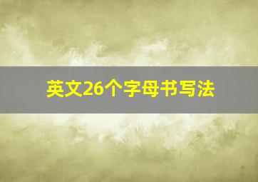 英文26个字母书写法