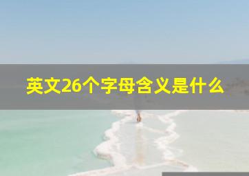 英文26个字母含义是什么