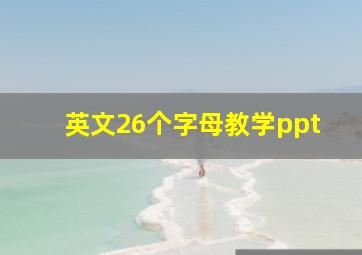 英文26个字母教学ppt