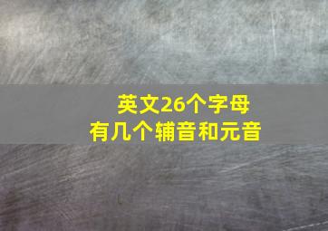 英文26个字母有几个辅音和元音