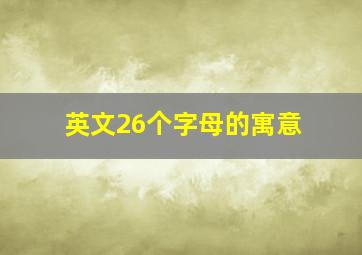 英文26个字母的寓意