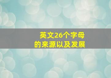 英文26个字母的来源以及发展