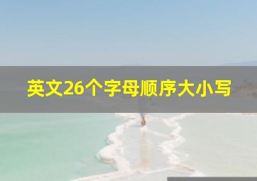 英文26个字母顺序大小写