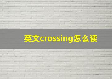 英文crossing怎么读