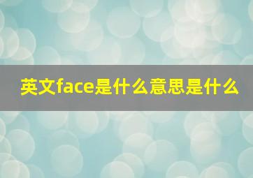 英文face是什么意思是什么