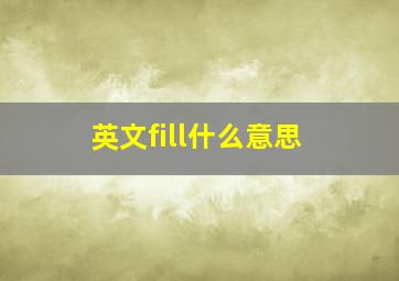 英文fill什么意思