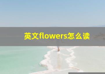 英文flowers怎么读