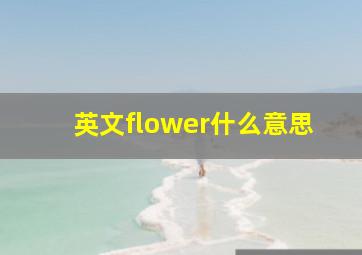 英文flower什么意思