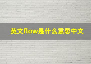 英文flow是什么意思中文