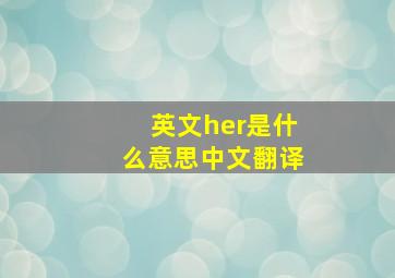 英文her是什么意思中文翻译