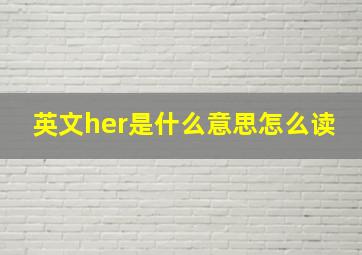 英文her是什么意思怎么读