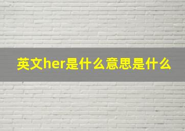 英文her是什么意思是什么