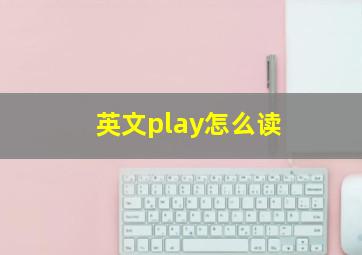 英文play怎么读