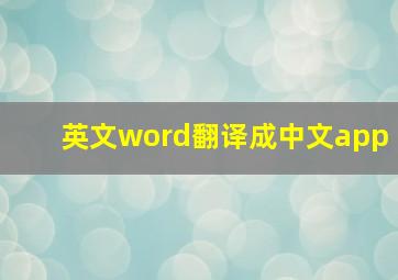 英文word翻译成中文app