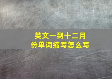 英文一到十二月份单词缩写怎么写