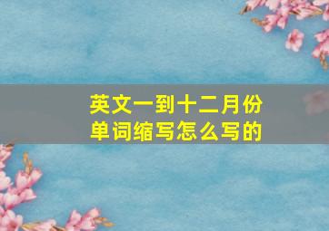 英文一到十二月份单词缩写怎么写的