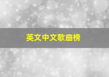 英文中文歌曲榜