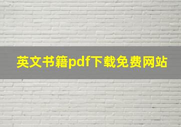 英文书籍pdf下载免费网站