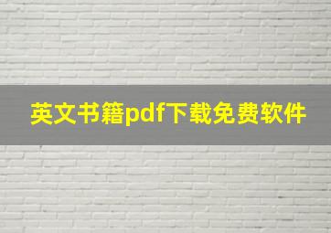 英文书籍pdf下载免费软件