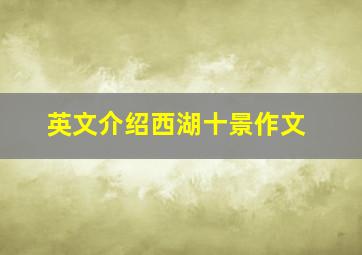 英文介绍西湖十景作文