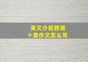 英文介绍西湖十景作文怎么写