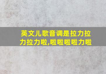 英文儿歌音调是拉力拉力拉力啦,啦啦啦啦力啦