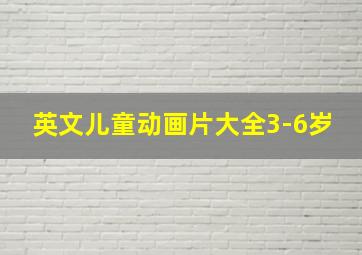 英文儿童动画片大全3-6岁