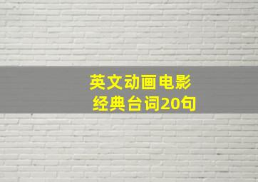 英文动画电影经典台词20句