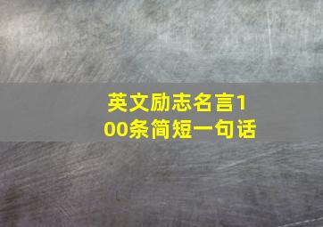 英文励志名言100条简短一句话