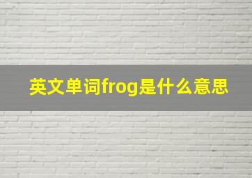 英文单词frog是什么意思