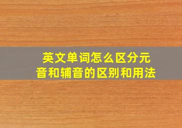 英文单词怎么区分元音和辅音的区别和用法