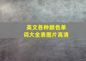 英文各种颜色单词大全表图片高清