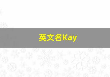 英文名Kay