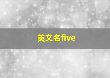 英文名five