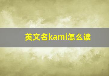 英文名kami怎么读