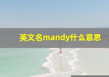 英文名mandy什么意思