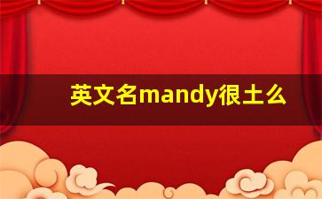 英文名mandy很土么